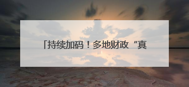 持续加码！多地财政“真金白银”赋能科技创新