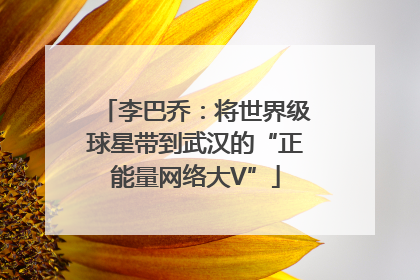 李巴乔：将世界级球星带到武汉的“正能量网络大V”