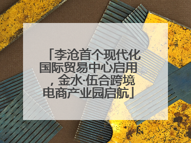李沧首个现代化国际贸易中心启用，金水·伍合跨境电商产业园启航