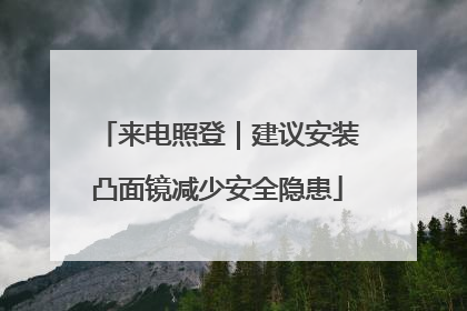 来电照登｜建议安装凸面镜减少安全隐患