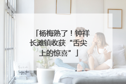 杨梅熟了！钟祥长滩镇收获“舌尖上的惊喜”