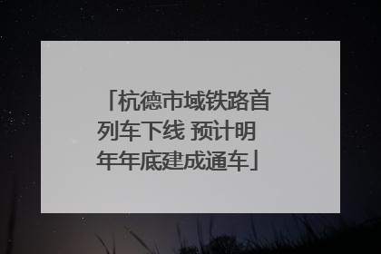 杭德市域铁路首列车下线 预计明年年底建成通车