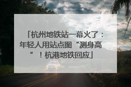 杭州地铁站一幕火了：年轻人用站点图“测身高”！杭港地铁回应