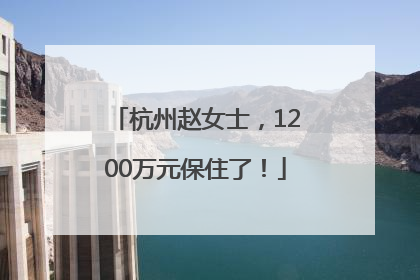 杭州赵女士，1200万元保住了！