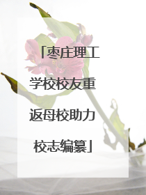 枣庄理工学校校友重返母校助力校志编纂