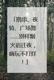 撸串、夜骑、广场舞……别样烟火宿迁夜，嗨玩不打烊！