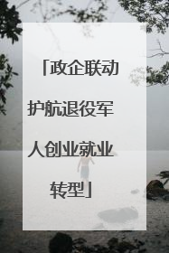 政企联动护航退役军人创业就业转型