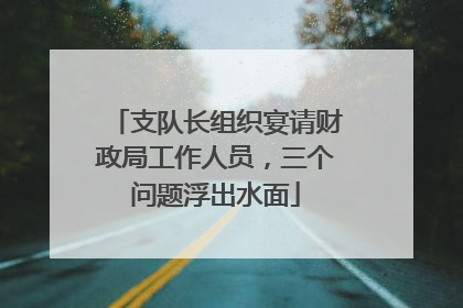 支队长组织宴请财政局工作人员，三个问题浮出水面