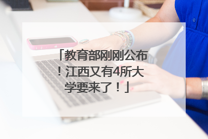 教育部刚刚公布！江西又有4所大学要来了！