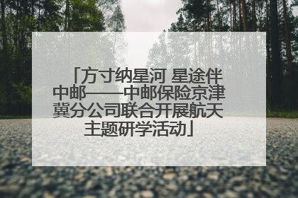 方寸纳星河 星途伴中邮——中邮保险京津冀分公司联合开展航天主题研学活动