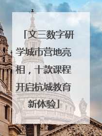 文三数字研学城市营地亮相，十款课程开启杭城教育新体验