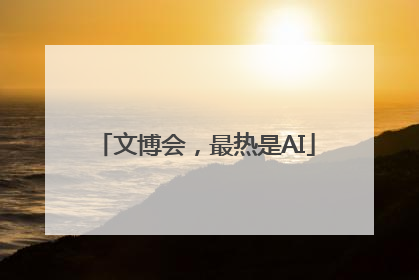 文博会，最热是AI