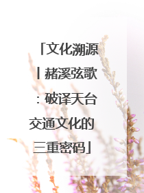 文化溯源丨赭溪弦歌：破译天台交通文化的三重密码