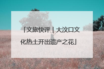 文旅快评｜大汶口文化热土开出遗产之花