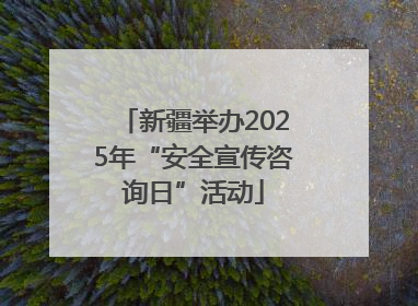 新疆举办2025年“安全宣传咨询日”活动