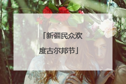 新疆民众欢度古尔邦节