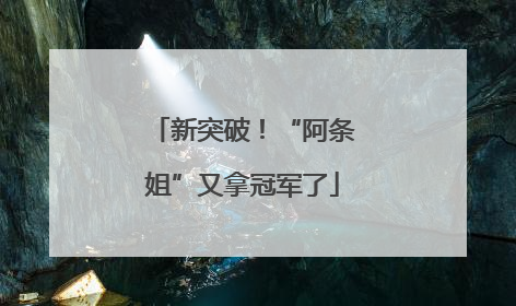 新突破！“阿条姐”又拿冠军了