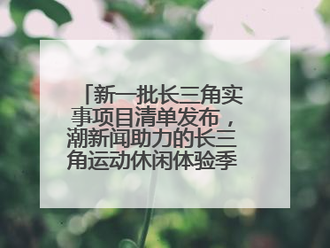 新一批长三角实事项目清单发布，潮新闻助力的长三角运动休闲体验季活动上榜