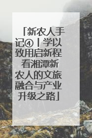 新农人手记④丨学以致用启新程 看湘潭新农人的文旅融合与产业升级之路