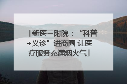 新医三附院：“科普+义诊”进商圈 让医疗服务充满烟火气