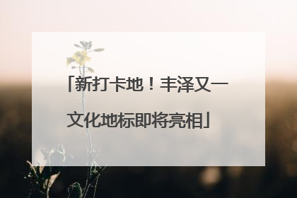 新打卡地！丰泽又一文化地标即将亮相