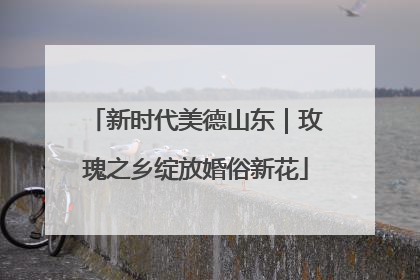 新时代美德山东｜玫瑰之乡绽放婚俗新花