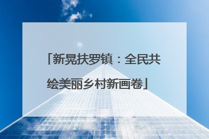 新晃扶罗镇：全民共绘美丽乡村新画卷