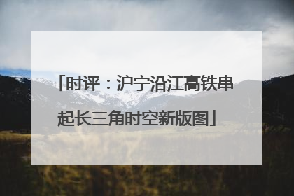 时评：沪宁沿江高铁串起长三角时空新版图