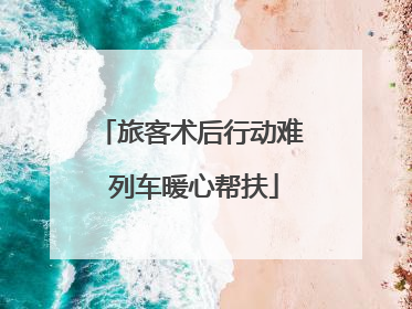 旅客术后行动难 列车暖心帮扶