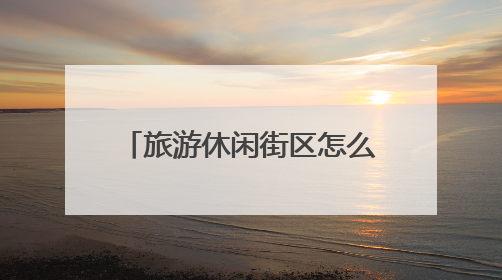 旅游休闲街区怎么运营？全国专家学者齐聚岳阳献策