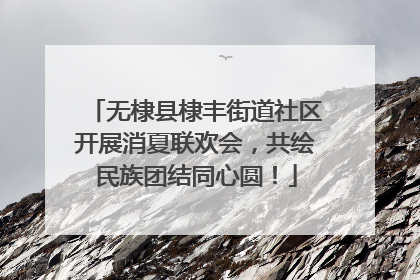无棣县棣丰街道社区开展消夏联欢会，共绘民族团结同心圆！