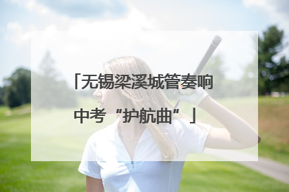 无锡梁溪城管奏响中考“护航曲”