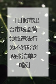 日照市出台市场监管领域违法行为不罚轻罚两张清单2.0版
