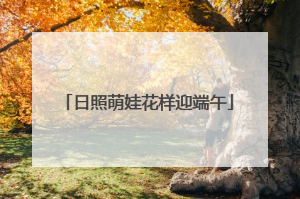 日照萌娃花样迎端午