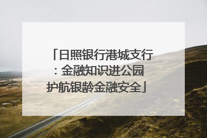 日照银行港城支行：金融知识进公园 护航银龄金融安全
