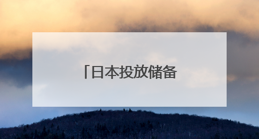 日本投放储备，能否把“天价米”打下来？