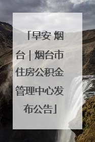 早安 烟台｜烟台市住房公积金管理中心发布公告