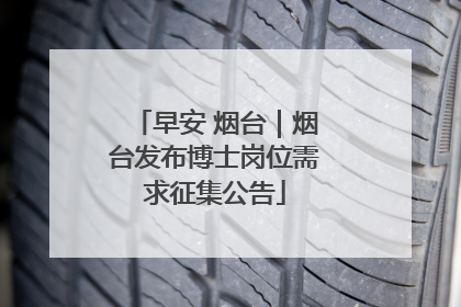 早安 烟台｜烟台发布博士岗位需求征集公告