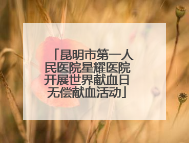 昆明市第一人民医院星耀医院开展世界献血日无偿献血活动