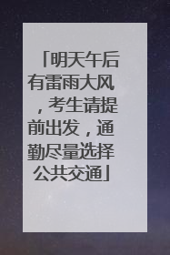 明天午后有雷雨大风，考生请提前出发，通勤尽量选择公共交通