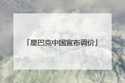 星巴克中国宣布调价