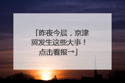 昨夜今晨，京津冀发生这些大事！点击看报→