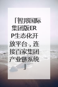 智邦国际集团版ERP生态化开放平台，连接百家集团产业链系统