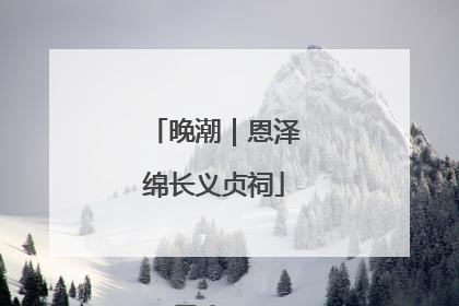 晚潮｜恩泽绵长义贞祠