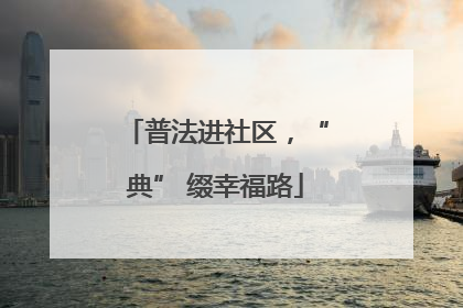 普法进社区，“典” 缀幸福路