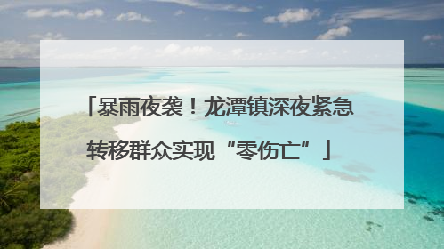暴雨夜袭！龙潭镇深夜紧急转移群众实现“零伤亡”