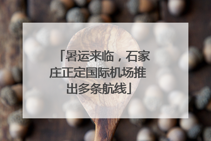暑运来临，石家庄正定国际机场推出多条航线