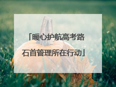 暖心护航高考路 石首管理所在行动