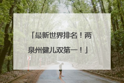 最新世界排名！两泉州健儿双第一！