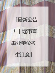 最新公告！十堰市直事业单位考生注意